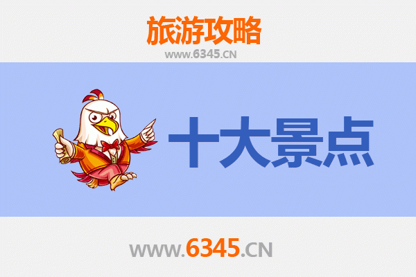 阿拉尔幸福路街道旅游必去十大景点