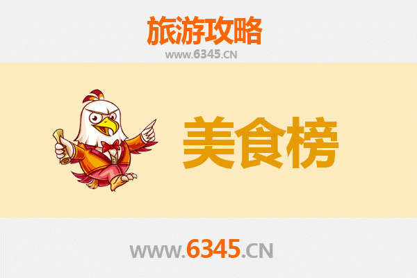 阿拉尔幸福路街道美食排行榜TOP10